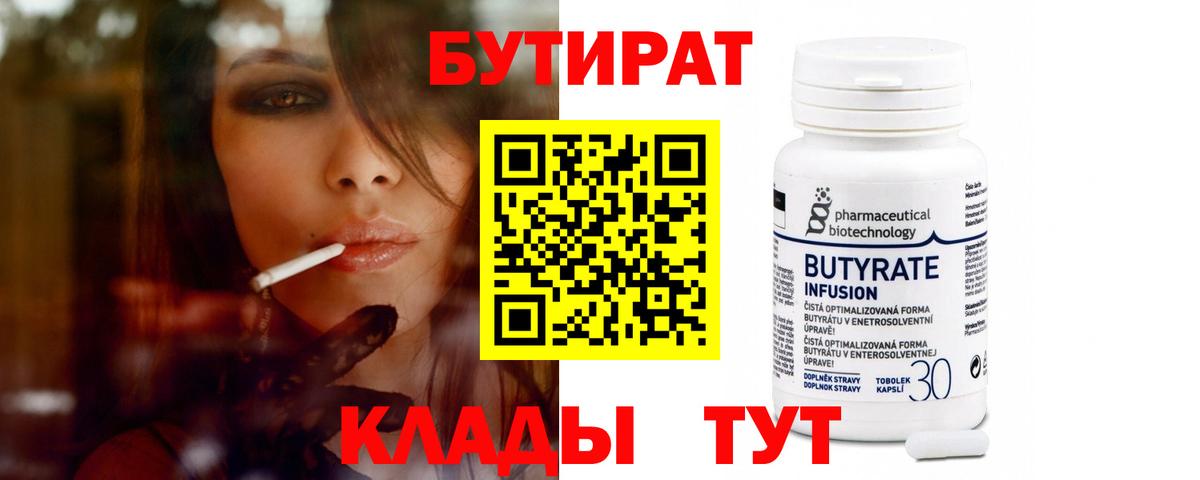 БУТИРАТ вода  Вход с VPN  Шелехов 