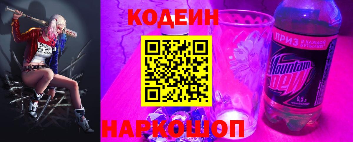 Codein напиток Lean (лин)  Вход с VPN  Шелехов 